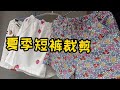 夏季短裤裁剪制作方法，舒适又实用