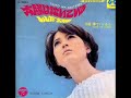 「夢でいいから」いしだあゆみこのシングル盤は、'６８年６月１０日にリリースされた、Ａ面は、「太陽は泣いている」、Ｂ面は、「夢でいいから」が収録。この「夢でいいから」は、筒美京平が創った音楽界に燦然と輝く名曲中の名曲(作詞は、林　春生)、チャートの第１８位にランクされセールスは未把握。※この楽曲は、伊東ゆかり、小林麻美、南　沙織、浅田美代子等々がカヴァーしています。いしだあゆみ(本名：石田良子)は、'４８年３月２６日に長崎県佐世保市で四人姉妹の次女として誕生し大阪府池田市出身。※長女は、グルノーブル・オリンピック代表選手(フィギュア・スケート)の石田治子。三女は、東芝音楽工業から「悲しみのアリア」でデビューした石田ゆり。引退し、なかにし礼と結婚。'６２年頃から梅田コマ劇場の舞台出演などと並行して作曲家のいずみたくの門下生に。最初のレコーディングは、本名で「コダマ・ヒット・バレード」というタイトルのフォノシート盤にカヴァー楽曲の「子供じゃないのよ」です。その後も、フォノ・シート盤を何枚かレコーディングし、'６４年４月にいしだあゆみの名で日本ビクターから師匠が創った「ネェ、聞いてよママ」でデビュー。※日本ビクター時代にシングル盤を２３枚リリースしているが、全くヒットしなかった。が、テレビ・ドラマ『七人の孫』やＣＭソング等々のテレビ・タレントとして活躍。心機一転を図るべく、'６８年に、日本コロムビアに移籍し、６月１０日に「太陽が泣いている」がヒットし同年１２月２５日にリリースした「ブルー・ライト・ヨコハマ」がミリオン・セラーとなる大ヒット。※移籍して、泉　明良ディレクターと出会ったのが良運であり且つ、大作曲家の筒美京平と大作詞家の橋本　淳が、いしだあゆみの第１期黄金時代を支えたのは間違いない事実！'７３年に東宝から公開された小松左京著作の『日本沈没』に出演しその後次第に歌手としての活動を遠ざけ女優へと転向※筒美京平の原点であるドリーミーで蕩けるようなサウンドの名曲！『サウンドインＳ』の、エンディング・ソングとしても有名。そして、大瀧詠一が創ったあの名曲「夢で逢えたら」と双璧の、ドリーミー・サウンドの最高峰！
