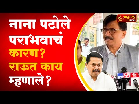 मविआचा पराभव कुणामुळं झाला? संजय राऊत स्पष्टच बोलले