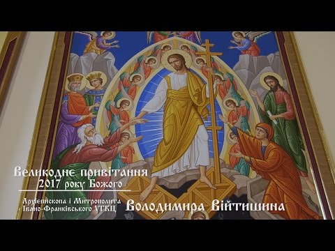 Великоднє послання Єпископів Івано-Франківської Архієпархії 2017