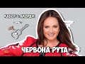 София Ротару - Червона Рута