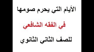 الفقه الشافعي 2ث ـ الأيام التي يحرم صومها
