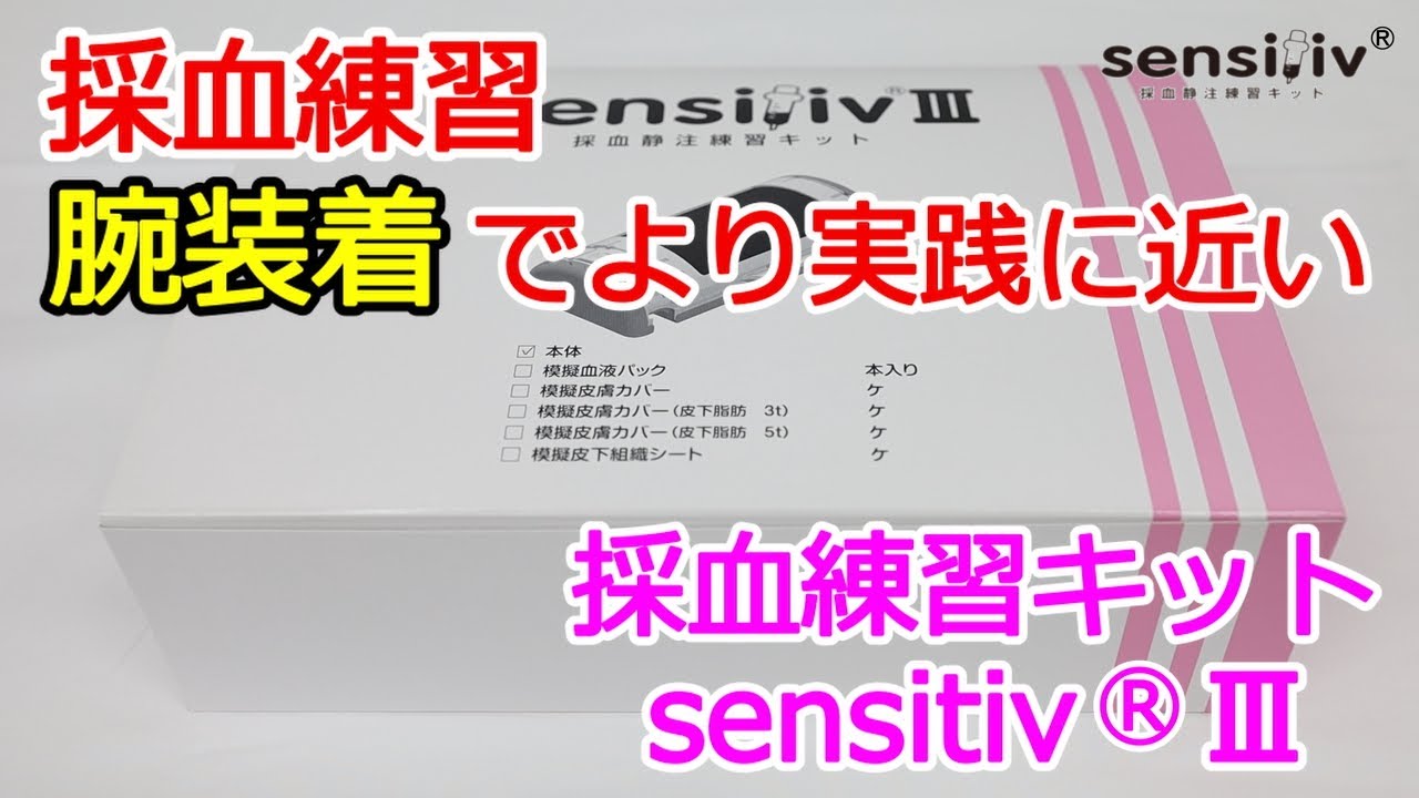 採血静注練習キット sensitiv®（センシティブ）Ⅲ | 製品情報 | RACOON