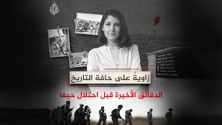 فلسطين.. الخط الذي رسم مصائر الناس يوم تهجير حيفا في عام النكبة فلسطين.. الخط الذي رسم مصائر الناس يوم تهجير حيفا في عام النكبة