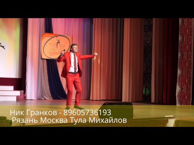 Ведущий Ник Гранков Жгёт на сцене 89605736193 Рязань