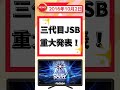 2016年10月2日の話題 【ずんだもん解説】#shorts #三代目JSB #WelcomeToTOKYO