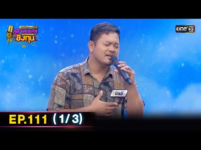 ดีที่สุดของ ดวลเพลงชิงทุน | Ep.111 (1/3) | 17 ธ.ค. 68 | one31
