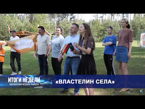 Итоги недели. Барановичский район. 14.06.25