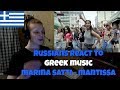 RUSSIANS REACT TO GREEK MUSIC | Μαρίνα Σάττι - ΜΑΝΤΙΣΣΑ | Ρώσοι ακούνε ελληνική μουσική | αντιδραση