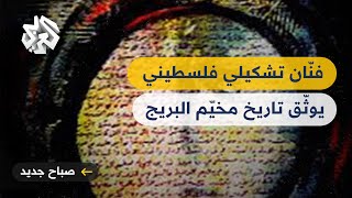 غزة .. فنّان تشكيلي يوثّق في لوحاته تاريخ مخيم البريج للاجئين الفلسطينيين