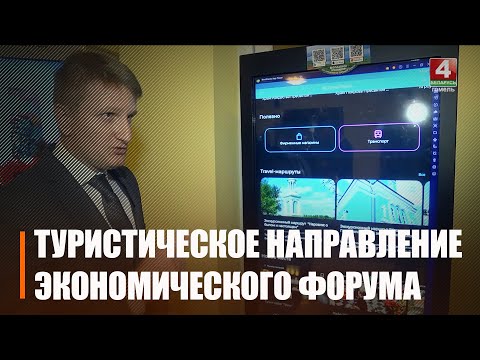 Адна з тэматычных секцый эканамічнага форуму прадставіла Гомельшчыну-турыстычную видео