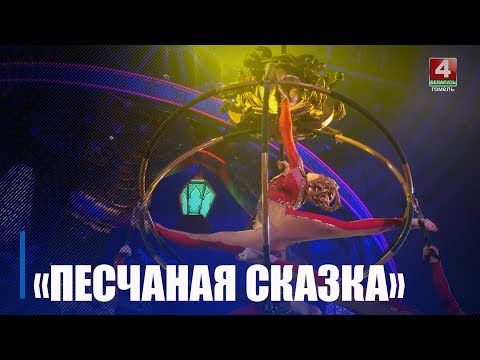 У Гомельскім цырку ўпершыню пройдуць гастролі заслужанага артыста Расіі Гіі Эрадзэ "Пясчаная казка" видео