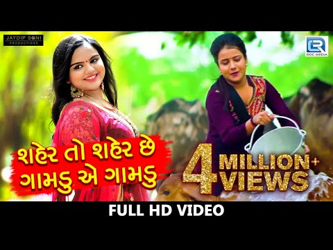 Seher To Seher Gamdu Ae Gamdu - Kajal Prajapati | New Gujarati Song 2018 | FULL HD VIDEO Mr-Jatt Download