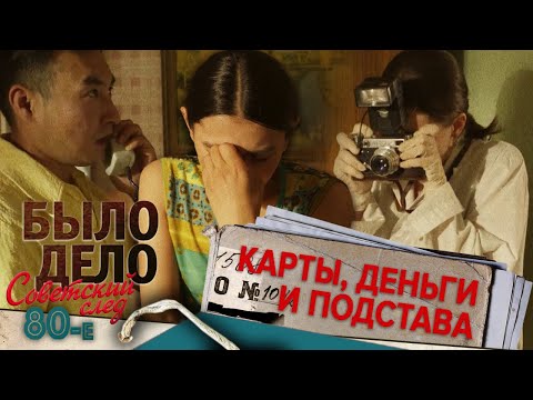Было дело. 80-е. Советский след: Карты, деньги и подстава