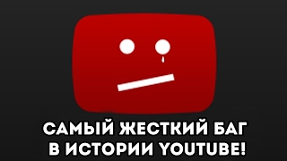 САМЫЙ ЖЕСТКИЙ БАГ В ИСТОРИИ YOUTUBE! - ОТПИСКИ ОТ КАНАЛОВ!