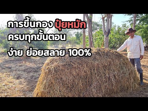 การขึ้นกองปุ๋ยหมักครบทุกขั้นตอน ง่าย ย่อยสลายสมบูรณ์