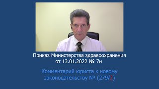 Приказ Минздрава России №7н от 13 января 2022 года
