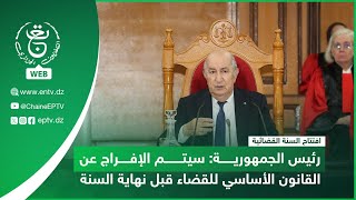 افتتاح السنة القضائية | رئيس الجمهورية: سيتم الإفراج عن القانون الأساسي للقضاء قبل نهاية السنة