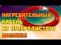 Нагревательный кабель из углерода (для инкубаторов)