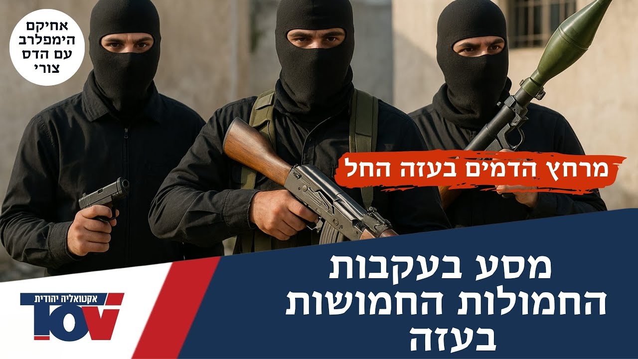 העיתונאי אחיקם הימפלרב: "יאסר אבו שאבב אינה חמולה רגילה היא מליציה פעילה ברפיח"