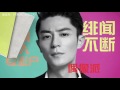 優酷全明星 20160318 陳小春講述古惑仔友情歲月