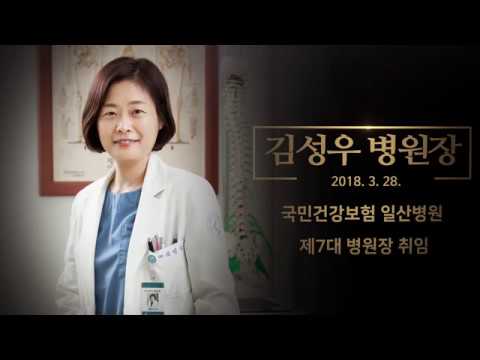 국민건강보험 일산병원 제7대 김성우 병원장 취임식