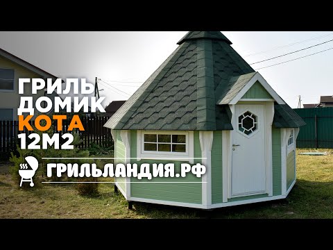 Гриль-домик Кота 17 м2