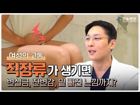 여성이 의외로 자주 겪는다는 '직장류'의 모든 것