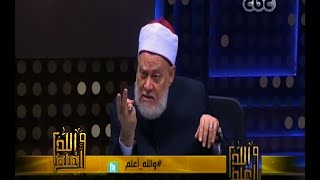 #والله_أعلم | د. علي جمعة: نقول للشباب المغرر اتبع الرسول وليس فتاوى المتشددين