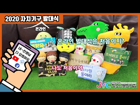 2020자치기구발대식_"온라인발대식은…