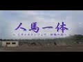 人馬一体 ~砂地の頂へ〜　＜予告編＞
