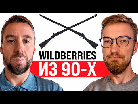 Возврат в 90-е: Стрелка в Wildberries / Взрывные пейджеры / Разборки олигархов