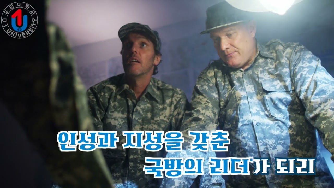  유원대학교 국방인재개발학과 소개영상