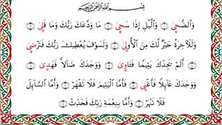 رواية السوسي عن أبي عمرو - سورة الضحى