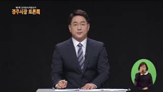 [포항MBC] 6.13 전국지방선거 경주시장 후보자 토론회