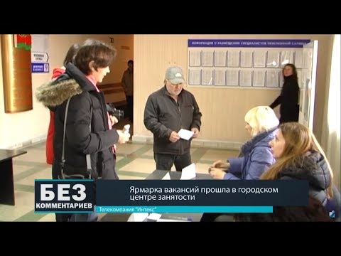 Без комментариев. 29.03.18. Ярмарка вакансий прошла в городском центре занятости.