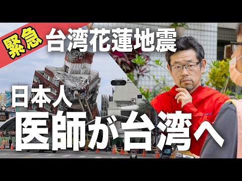 【台湾花蓮地震】医師稲葉が台湾へ飛ぶ