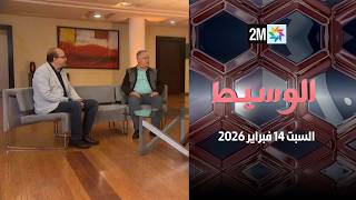 الوسيط : السبت 14 فبراير 2026