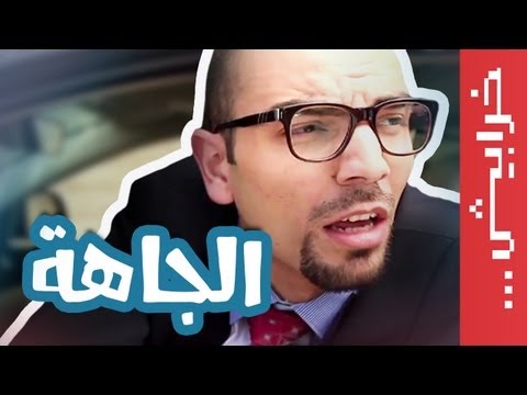 Female Eps 04: في ميل الحلقة 04 : الجاهة