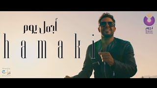 Hamaki - Agmal Youm Clip / حماقي - كليب أجمل يوم