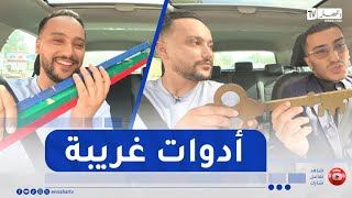 الاستاذ محمد ناصري يكشف سر الأدوات الغريبة التي ترافقه دائماً