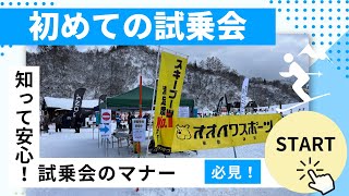 初めての試乗会「知って安心！試乗会のマナー」