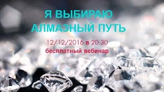 Я выбираю Алмазный путь