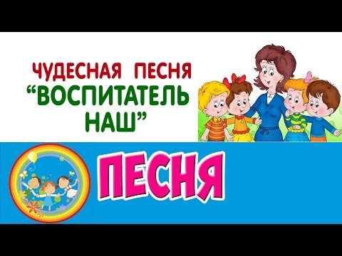 Минусовка Песни «Детские Песни – Воспитатель Наш»