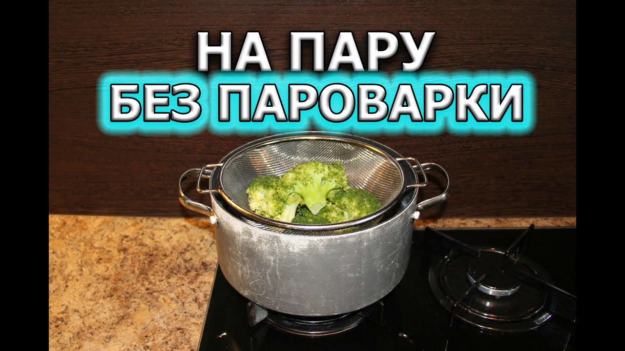 Как готовить на пару без пароварки