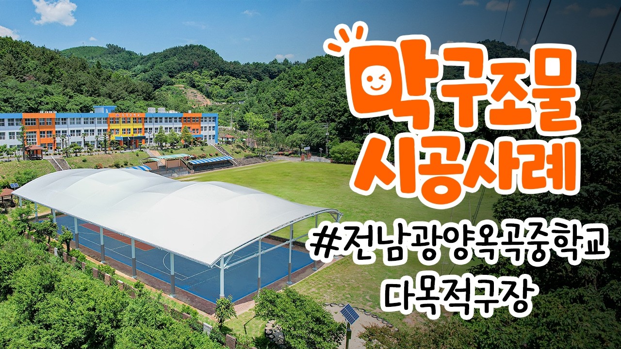 전남 광양시 옥곡중학교 다목적구장 막구조물 시공 사례