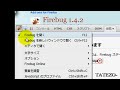 Firebugの使い方 パートⅠFirefoxのアドオンFirebugのインストール