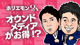 「ターゲットを絞ってユニークな自社メディアを持つと面白い」ホリエモンがコストを抑えた集客法を語る 堀江貴文のQ&A vol.430