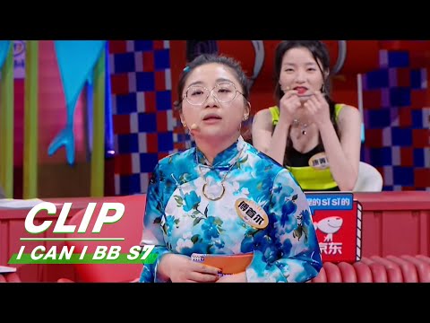 Clip: Don't Break Down! Because Your Friends Would Laugh. | I Can I BB S7 EP07 | 奇葩说7 | iQIYI