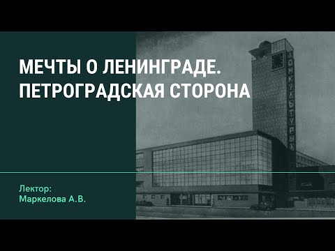 Мечты о Ленинграде. Петроградская сторона